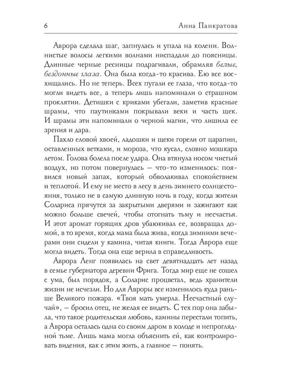 Соларис. Осколки душ. Ч. 1