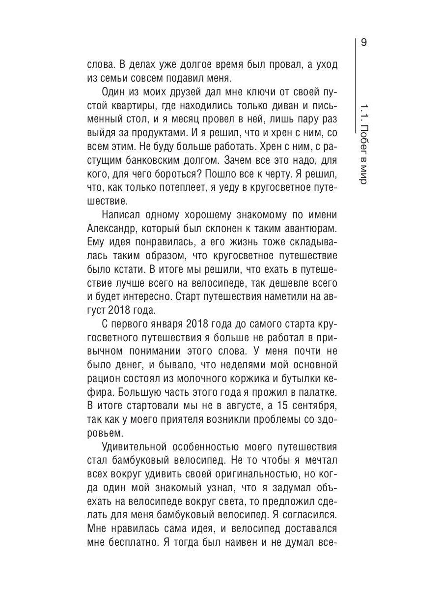 Сквозь Африку. Заметки и размышления путешественника на деревянном велосипеде