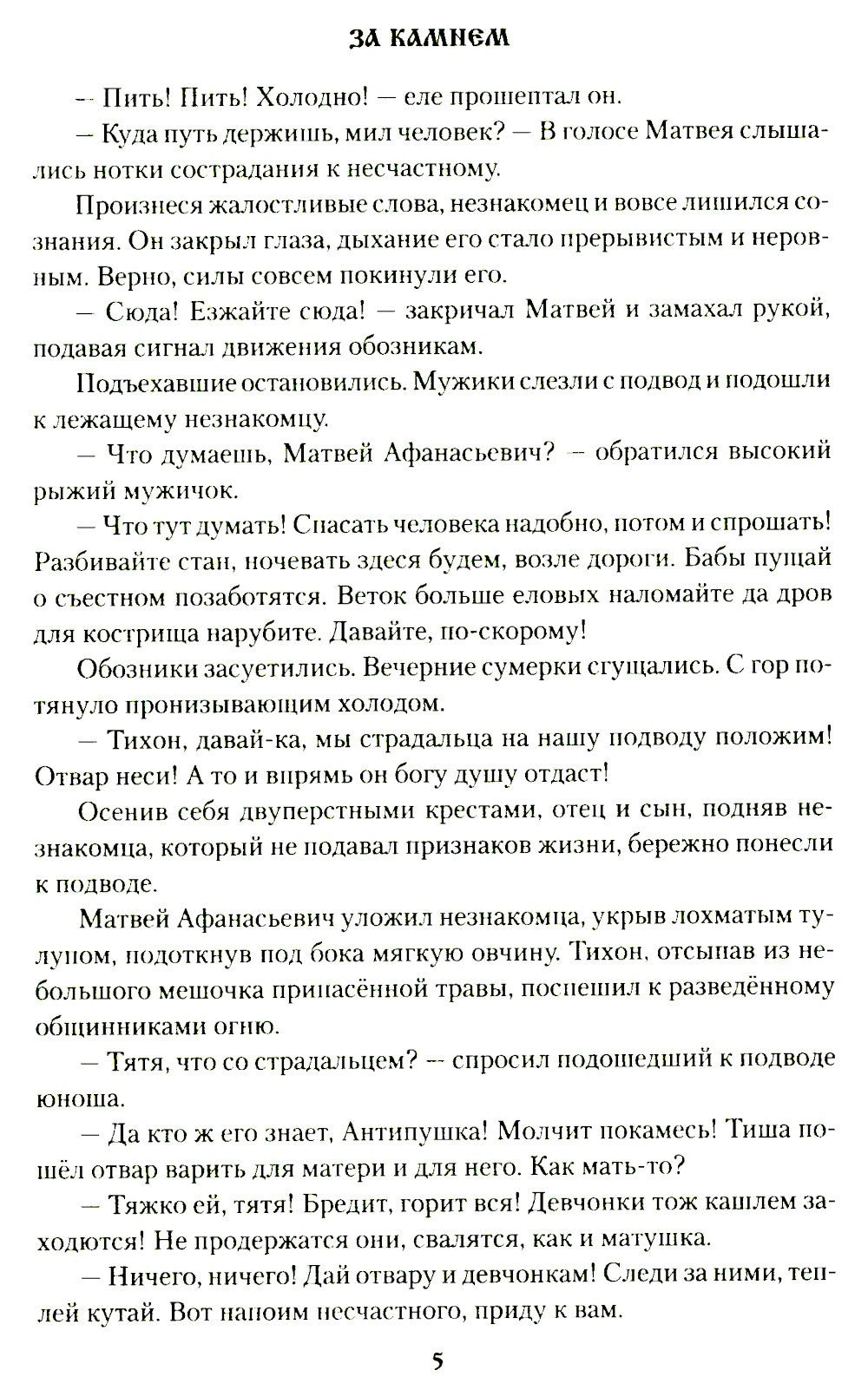 За Камнем: романы