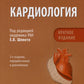 Кардиология. Национальное руководство. Краткое издание. 2-е изд., перераб. и доп