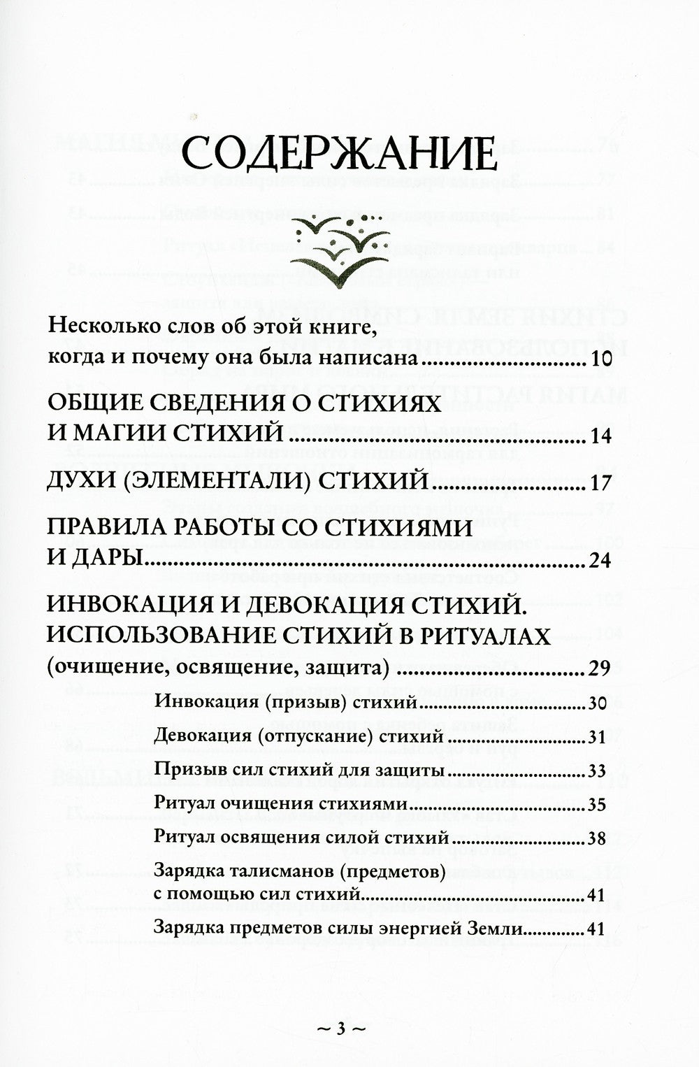 Магия стихий. Как использовать силы природы, чтобы получить поддержку и защиту