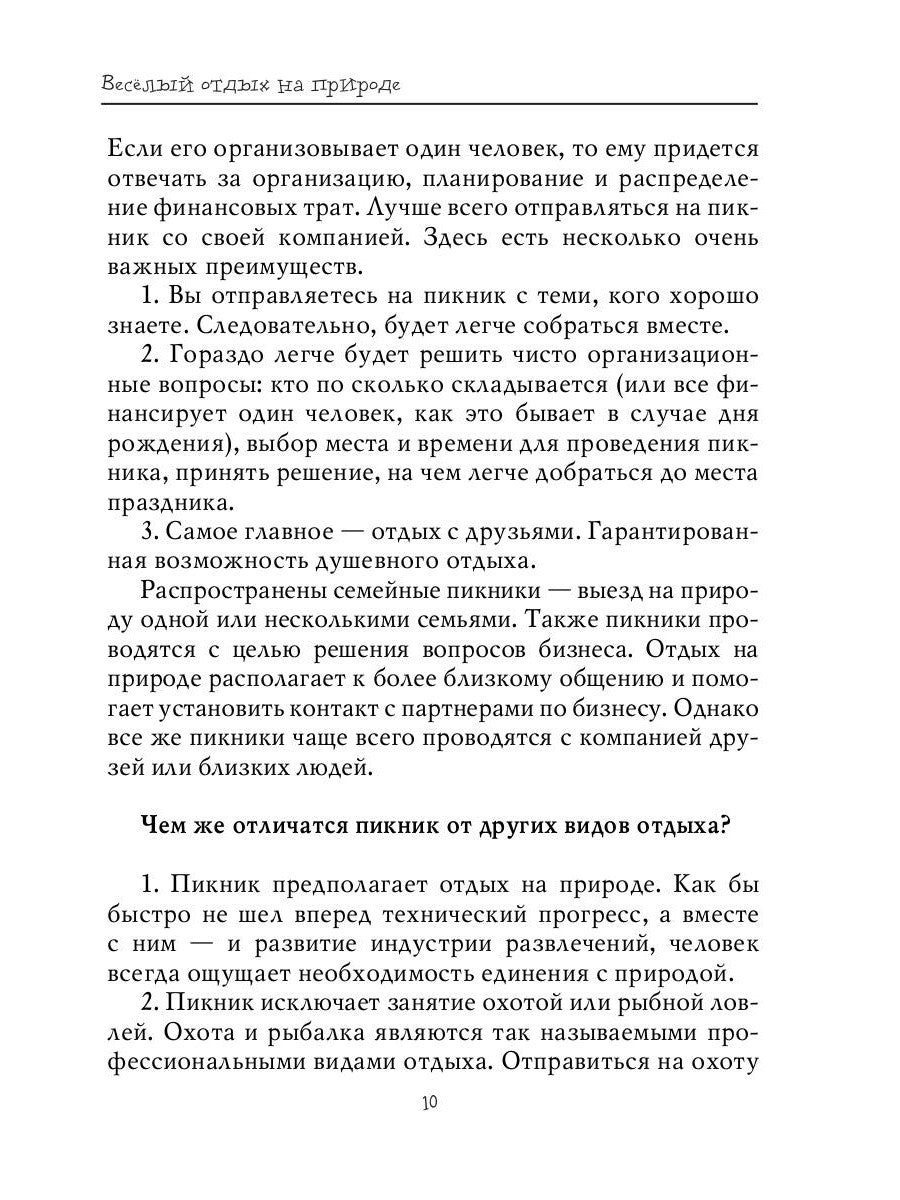 Веселый отдых на природе