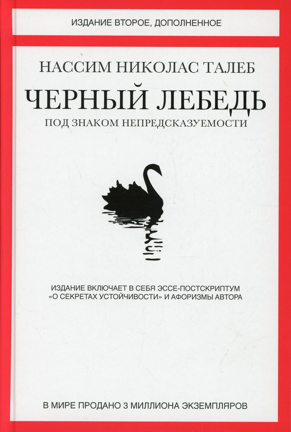 Черный лебедь. Под знаком непредсказуемости. 2-е изд., доп