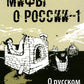 Мифы о России -1. О русском пьянстве, лени и жестокости. 8-е изд., испр. и доп