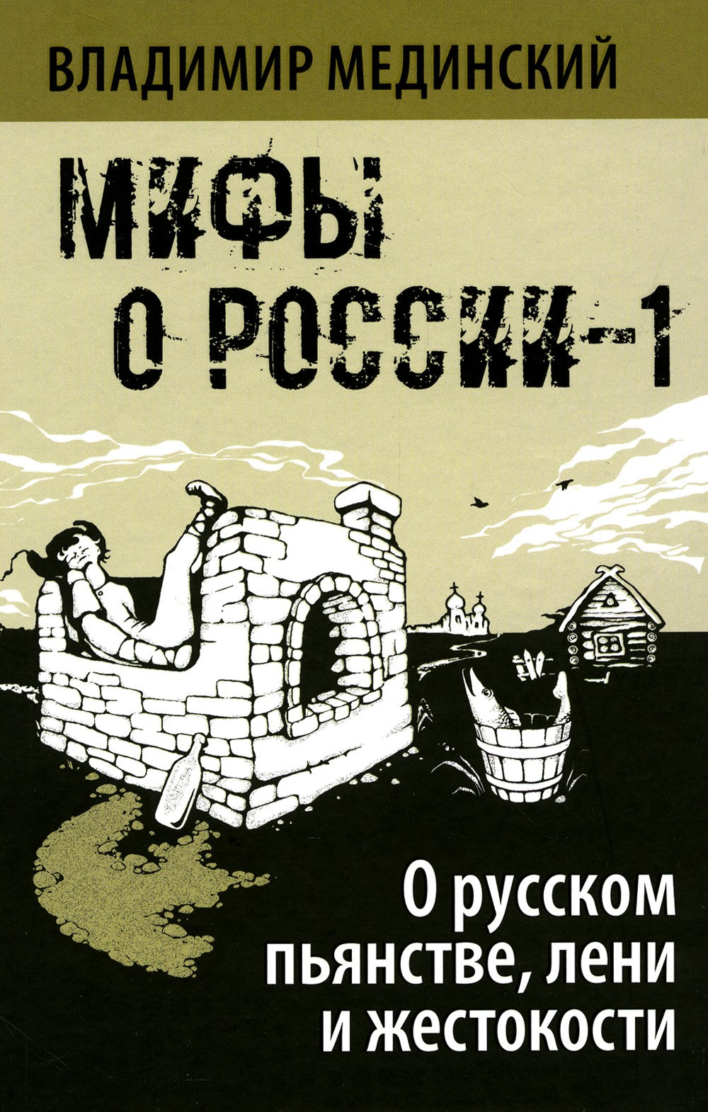Мифы о России -1. О русском пьянстве, лени и жестокости. 8-е изд., испр. и доп