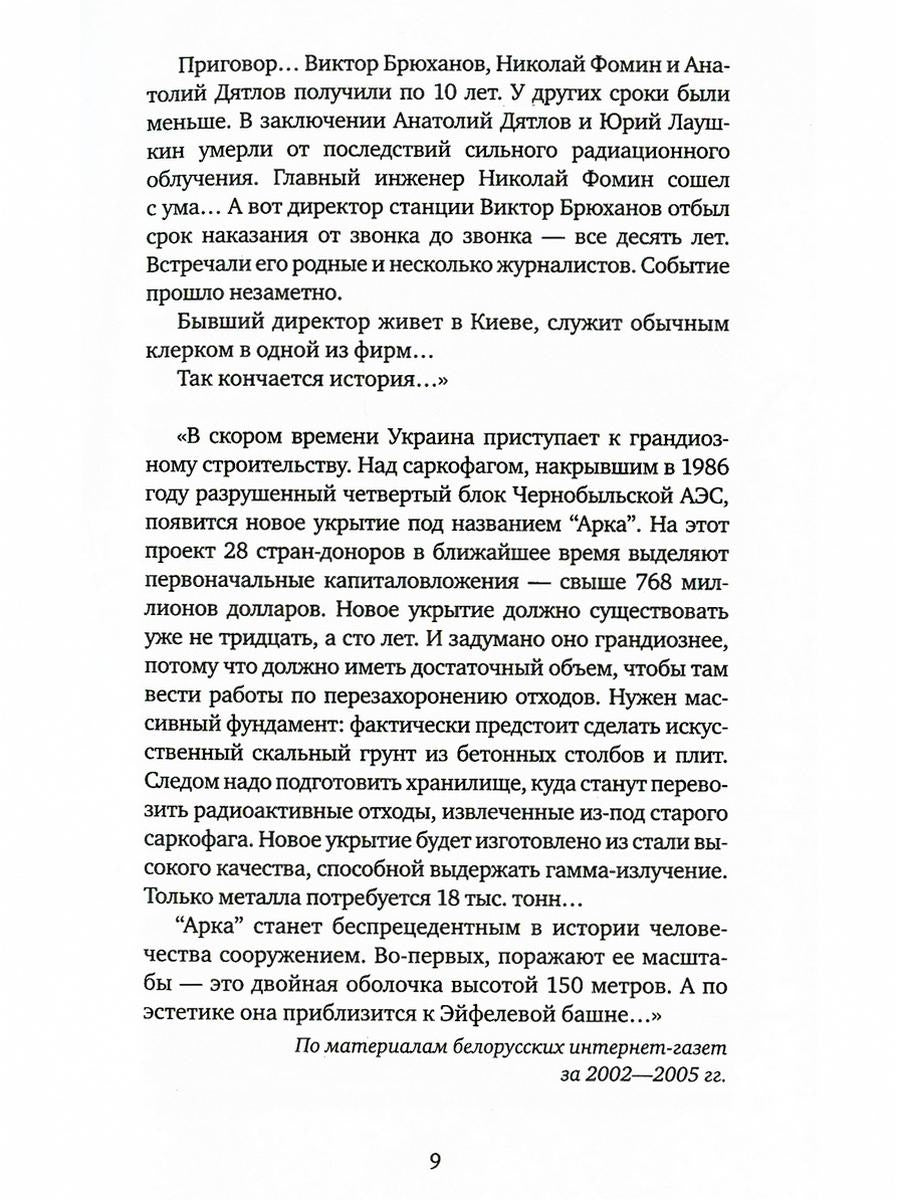 Чернобыльская молитва: Хроника будущего. 7-е изд