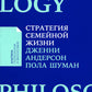 Стратегия семейной жизни; Близость (комплект из 2-х книг)