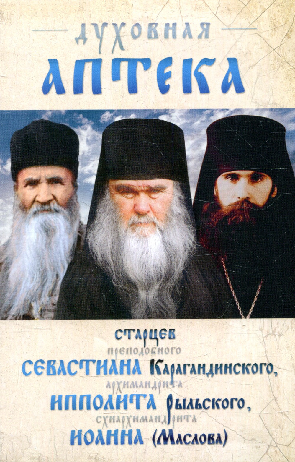Духовная аптека старцев прп. Севастиана Карагандинского, архим. Ипполита Рыль...