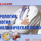 Нефрология, урология: поликлиническая помощь: монография. 2-е изд., испр. и доп