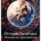 История Галактики. Жизненное пространство