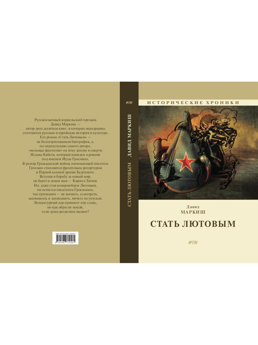 Стать Лютовым: историко-биографический роман