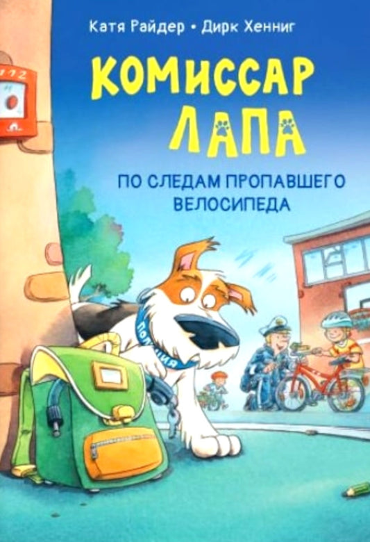 Комиссар Лапа. По следам пропавшего велосипеда