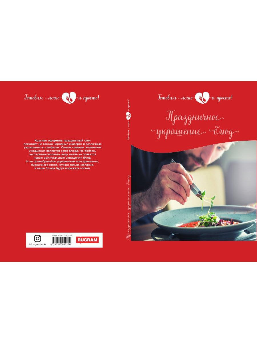 Праздничное украшение блюд