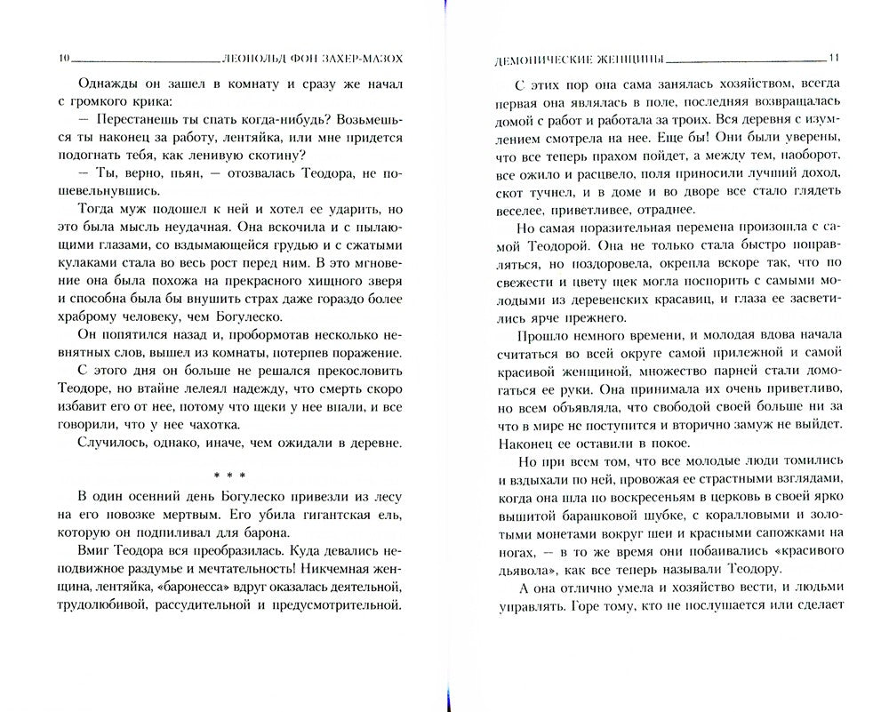Демонические женщины: повести, рассказы