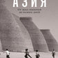 Центральная Азия: От века империй до наших дней
