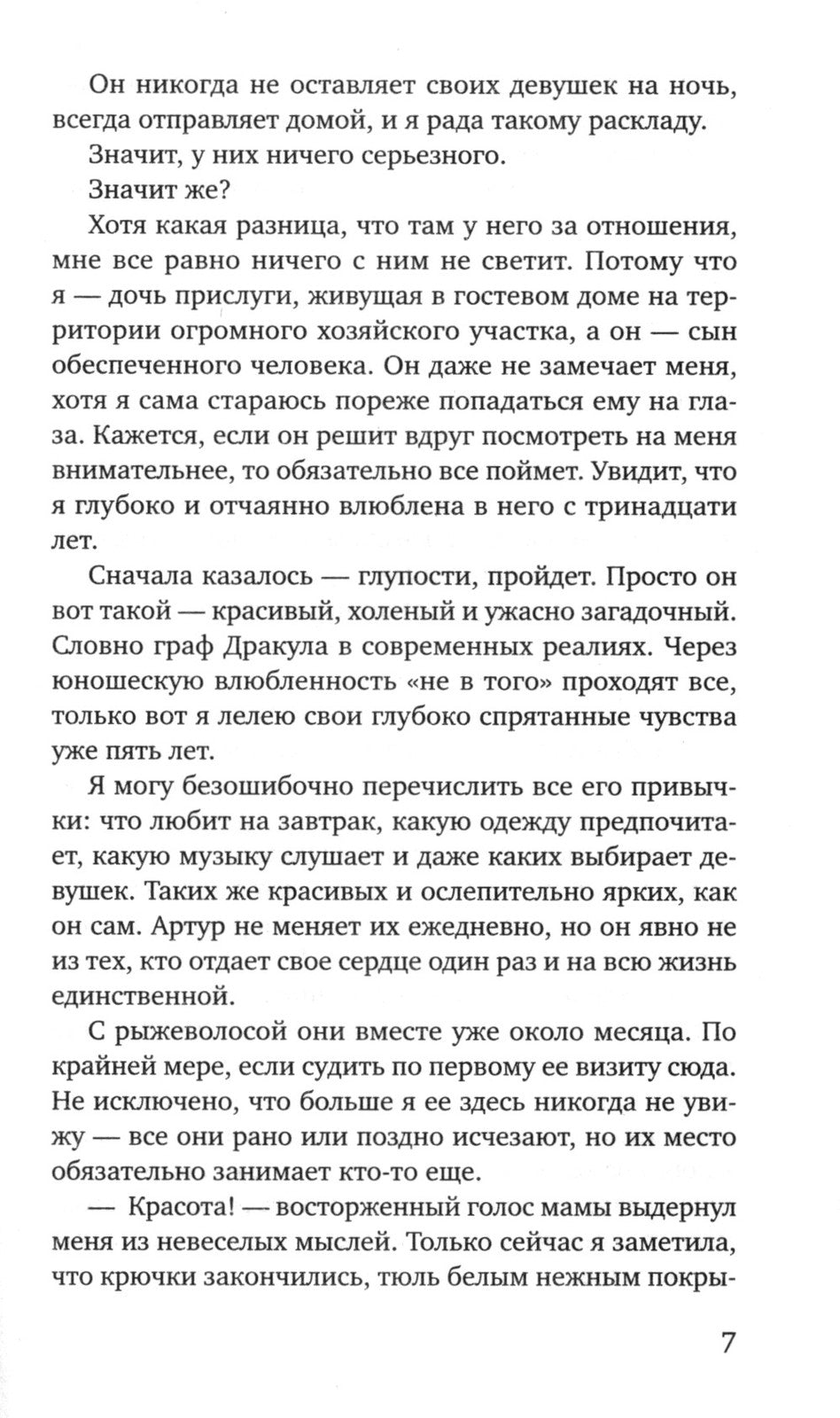 Та, что будет моей: роман