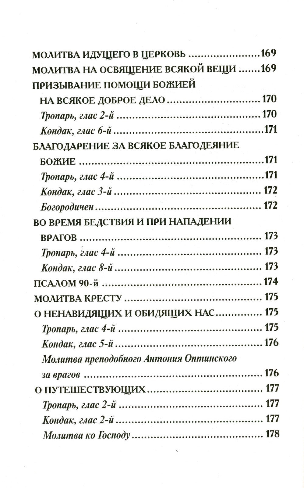 Молитвослов крупным шрифтом