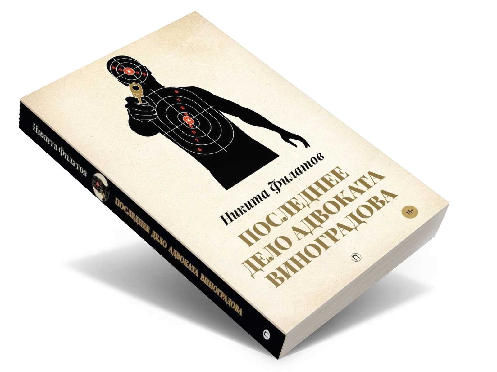 Последнее дело адвоката Виноградова: роман, повесть