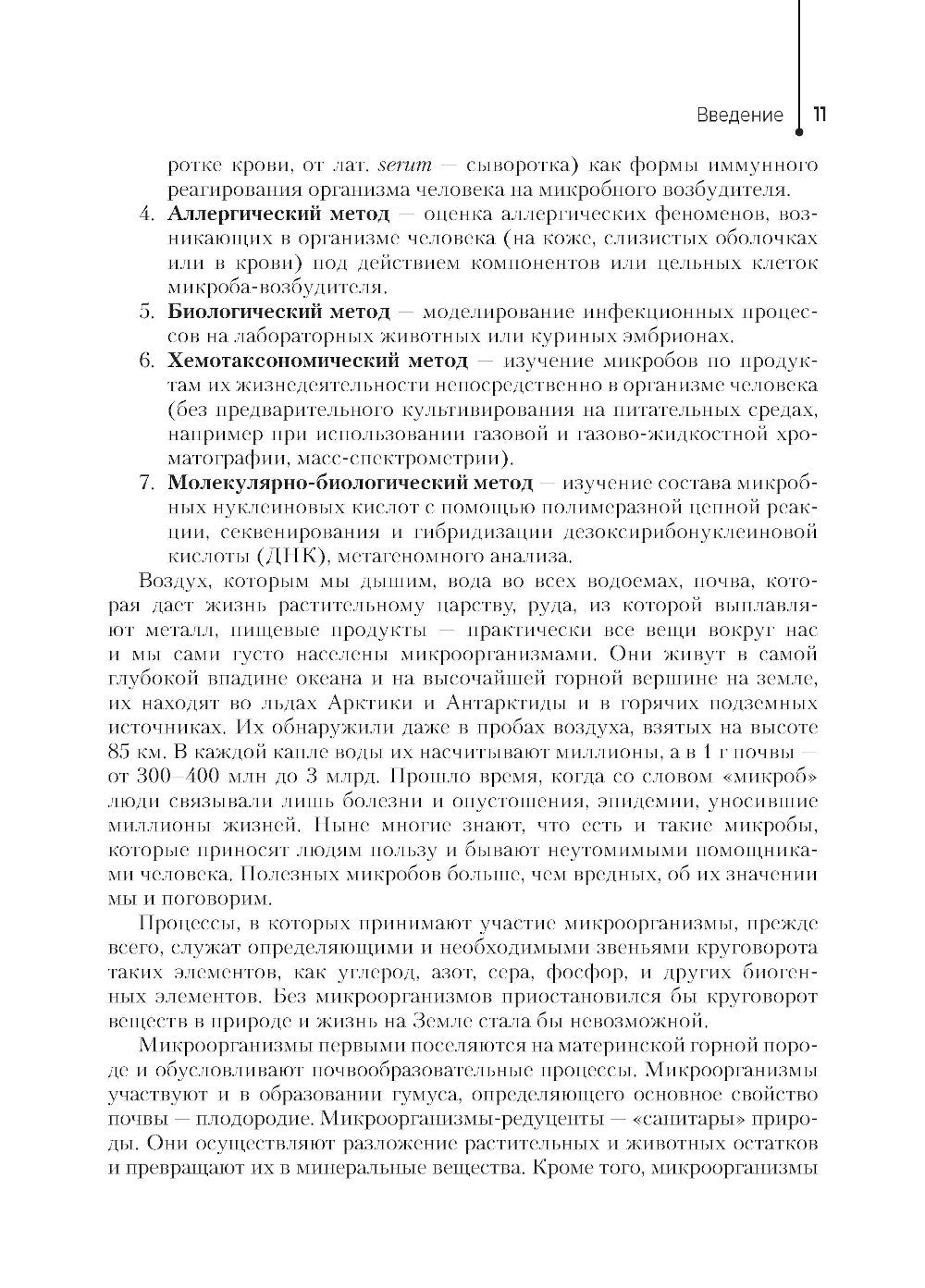 Основы микробиологии и инфекционная безопасность. Лабораторный практикум: Уче...