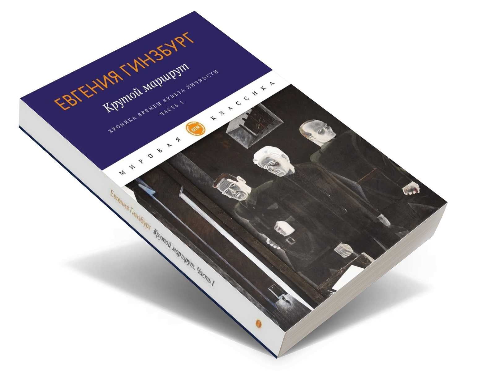 Крутой маршрут. Хроника времен культа личности. Ч. 1: роман