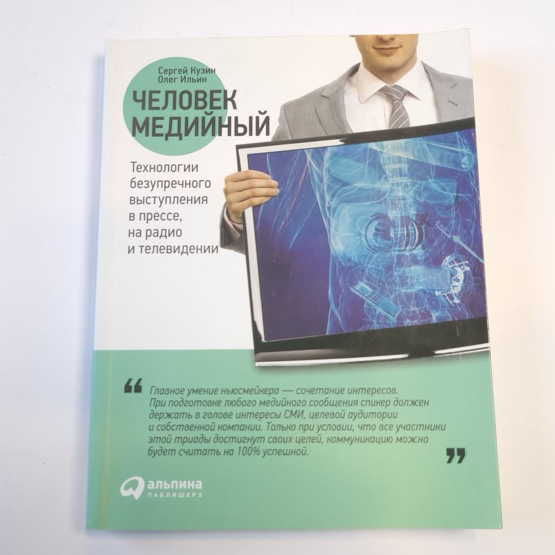 Человек медийный: Технологии безупречного выступления в прессе, на радио и телев