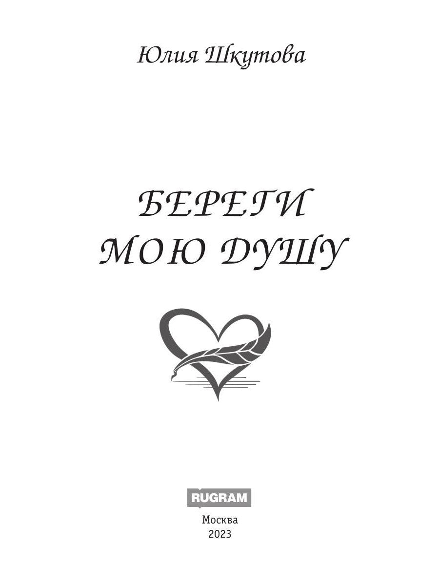 Береги мою душу