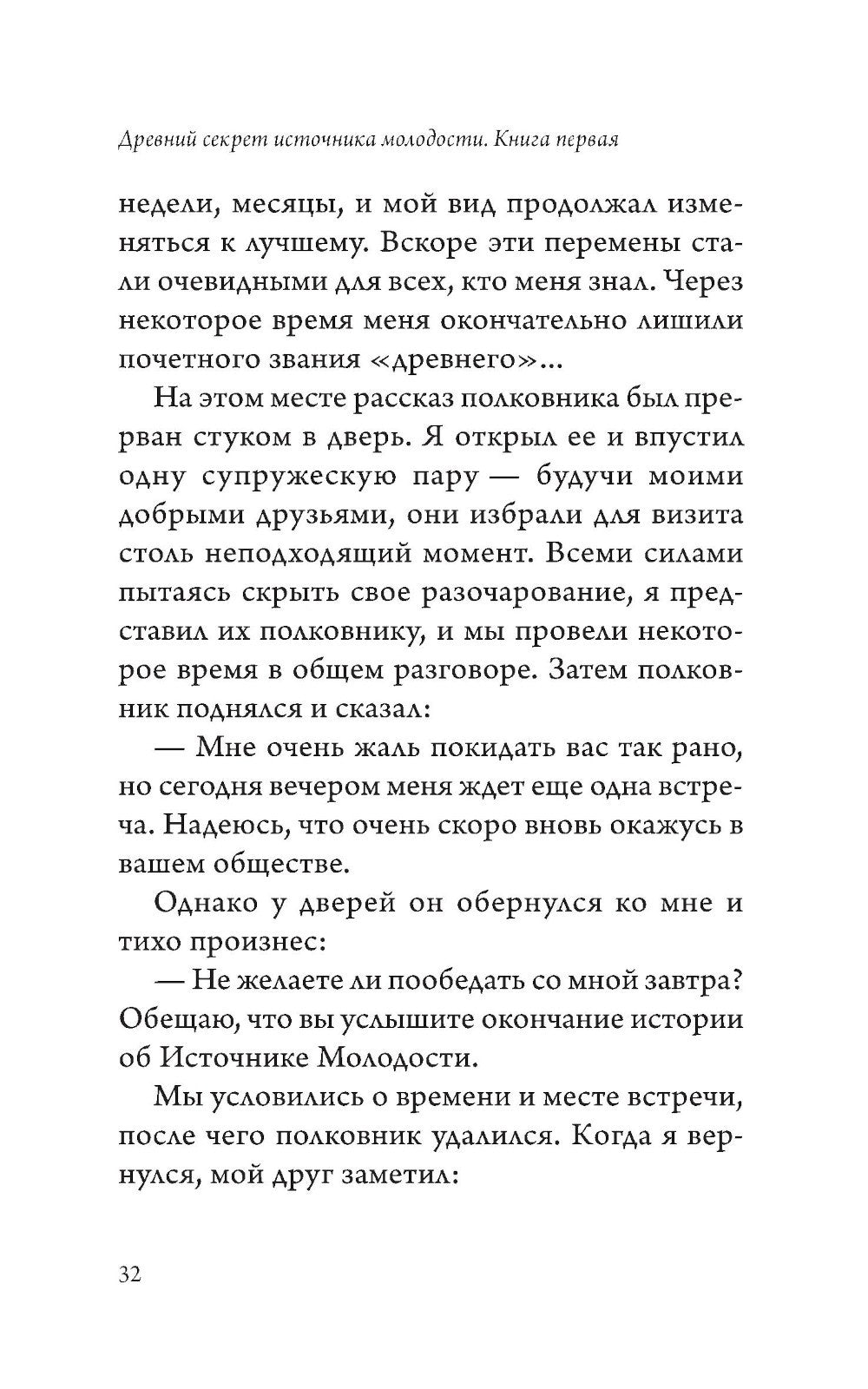 Древний секрет источника молодости. Кн. 1