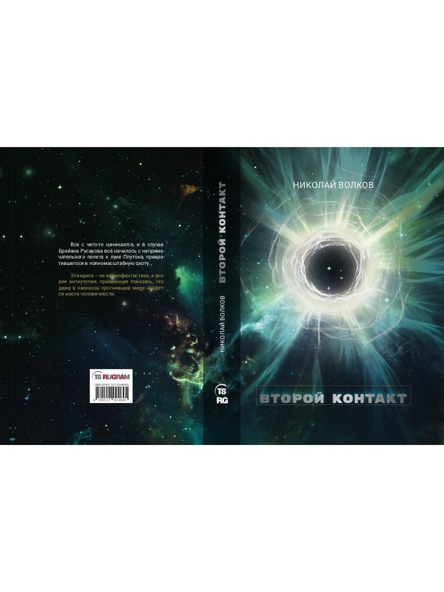 Второй контакт