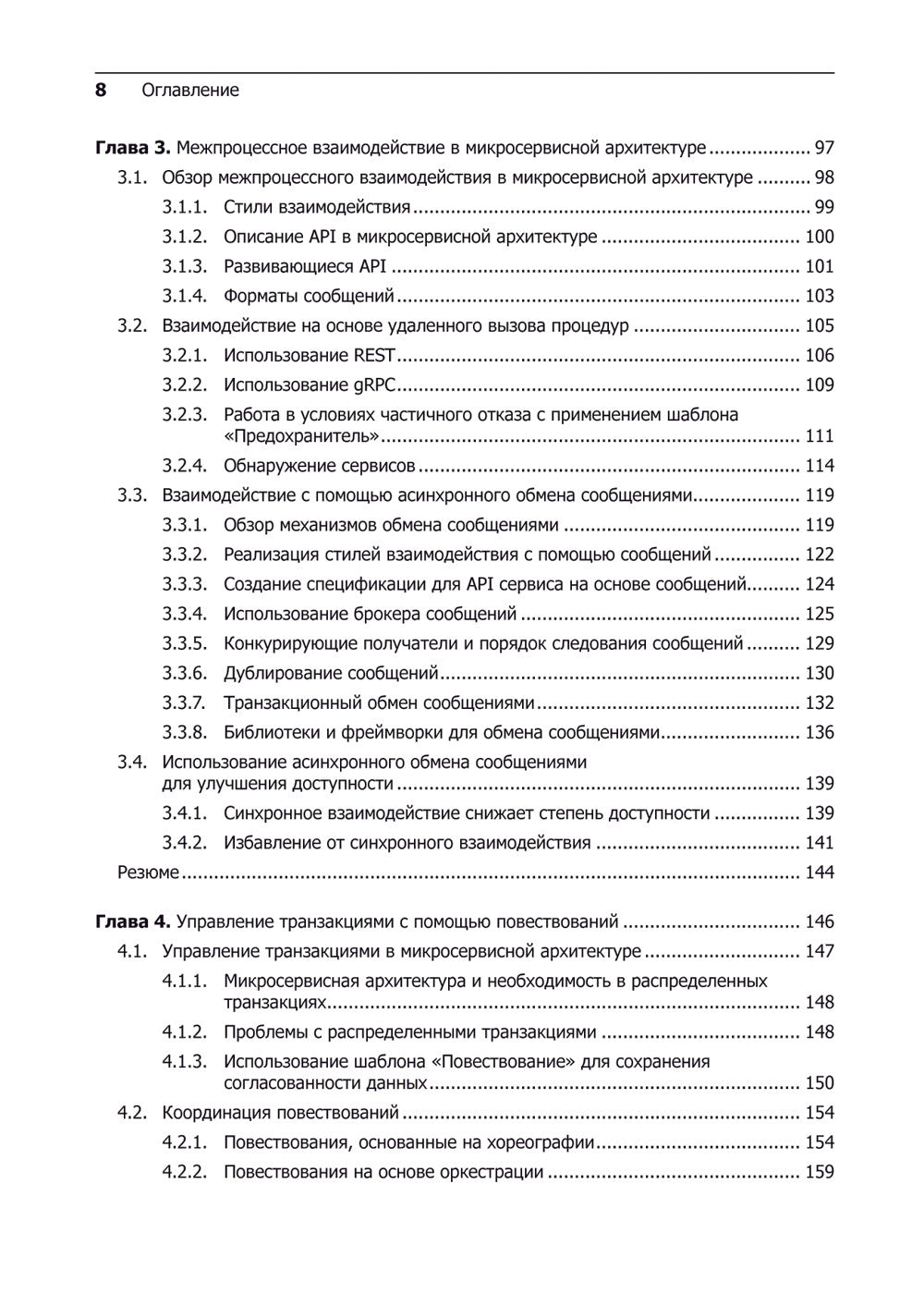 Микросервисы. Паттерны разработки и рефакторинга