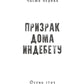 1793. История одного убийства: роман