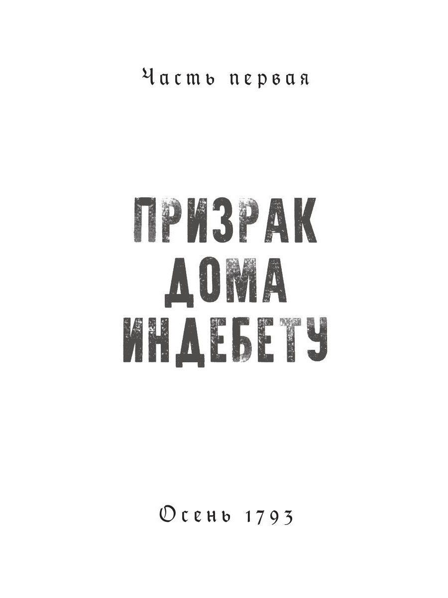 1793. История одного убийства: роман