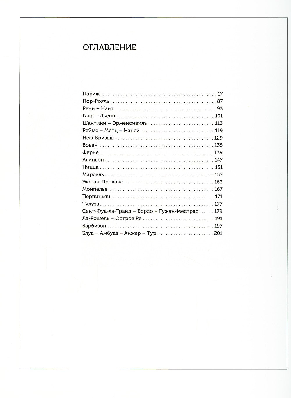 Прекрасная Франция