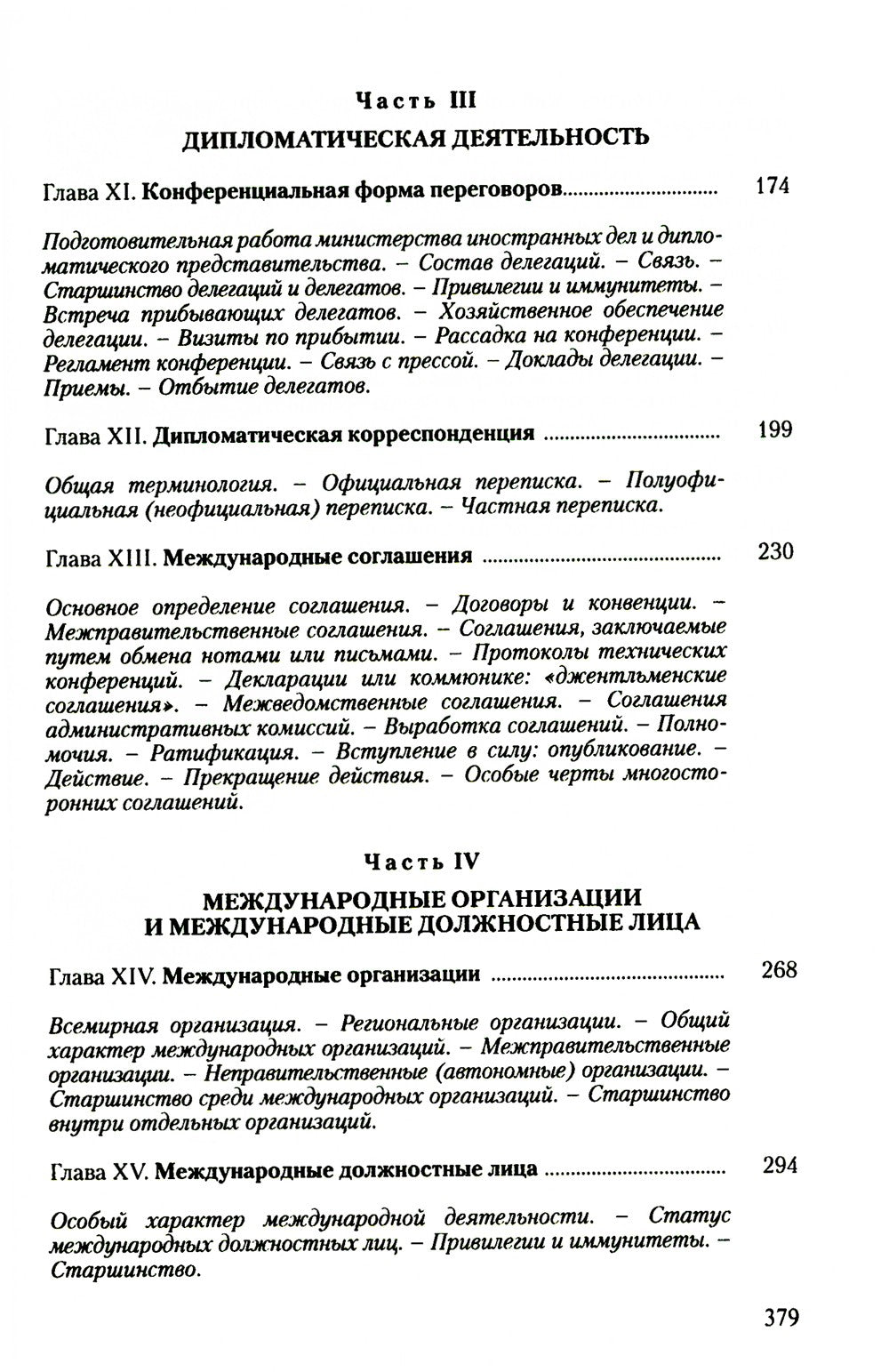 Дипломатический церемониал и протокол. 2-е изд