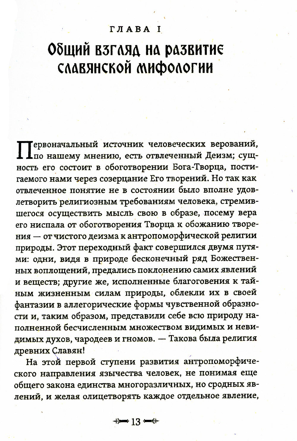 Мифы славянского язычества