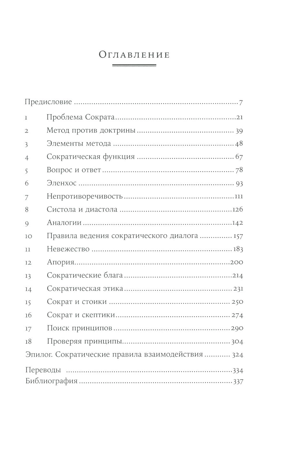 Метод Сократа: Искусство задавать вопросы о мире и о себе
