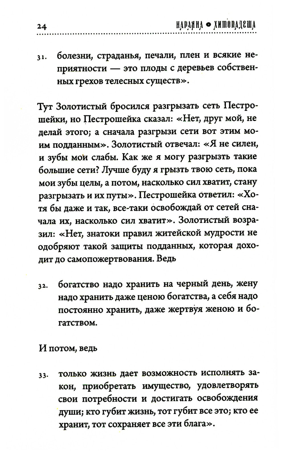 Хитопадеша. Сборник добрых наставлений