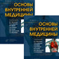 Основы внутренней медицины. В 2 т., в 2 кн. (комплект из 2-х кн.): Руководств...