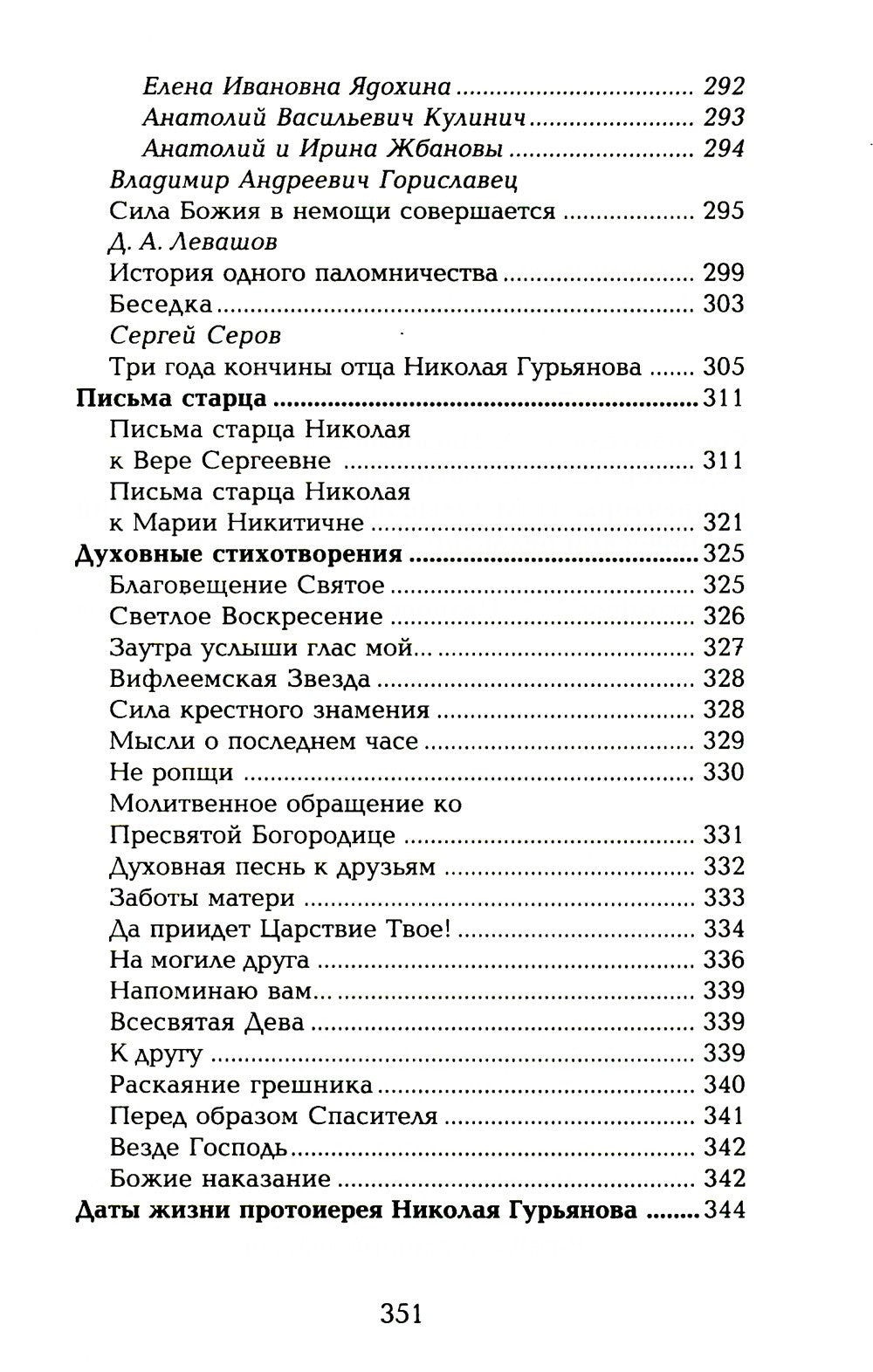 Старец протоиерей Николай Гурьянов. Жизнеописание. Воспоминания. Письма.