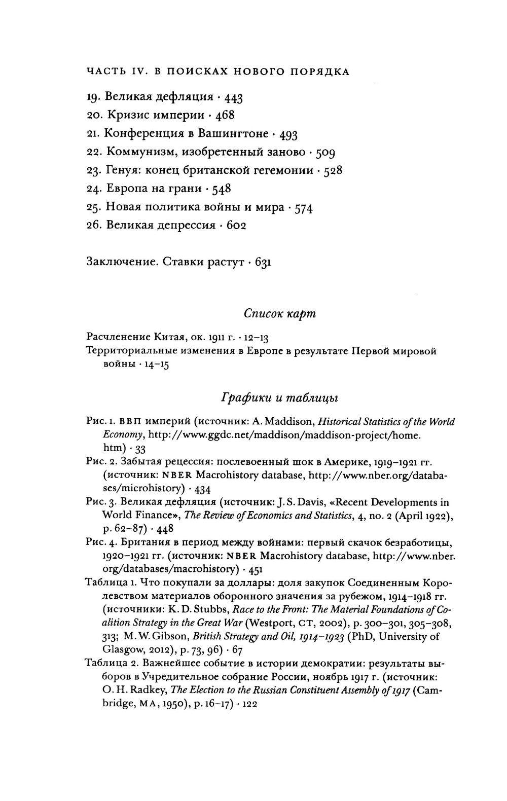 Всемирный потоп. Великая война и переустройство мирового порядка 1916-1931 гг...