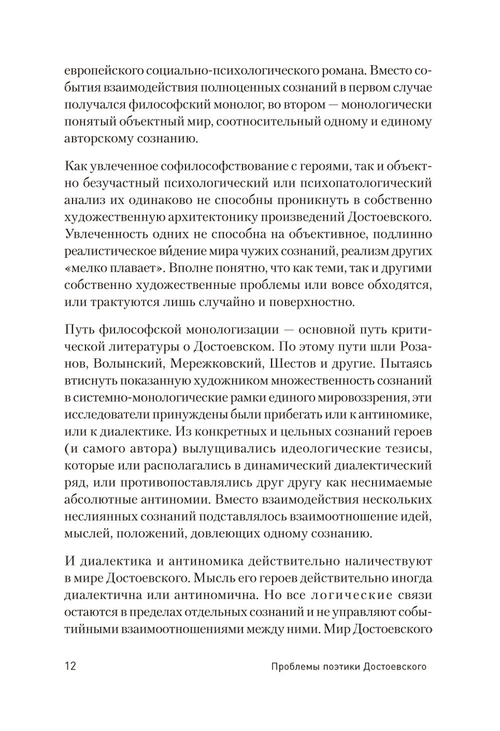 Проблемы поэтики Достоевского