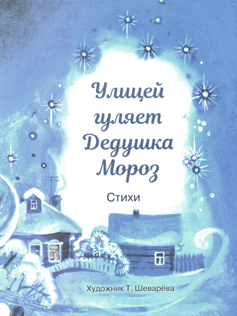 С новым годом! Стихи и сказки для детей