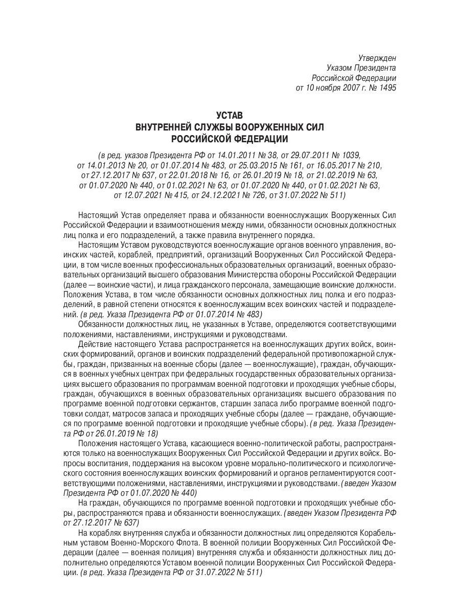 Общевоинские уставы Вооруженных Сил РФ (обл.)