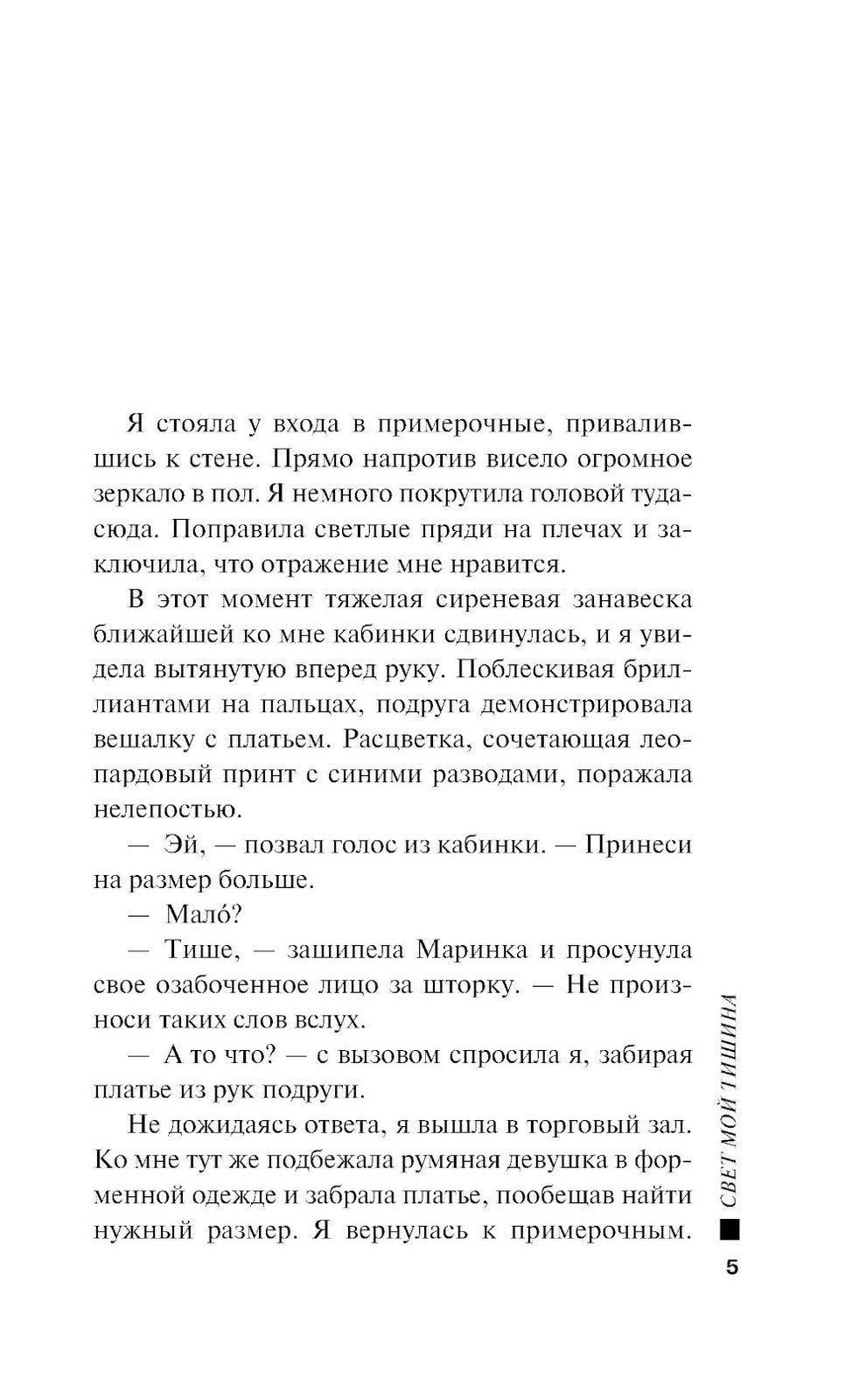 Свет мой тишина: роман