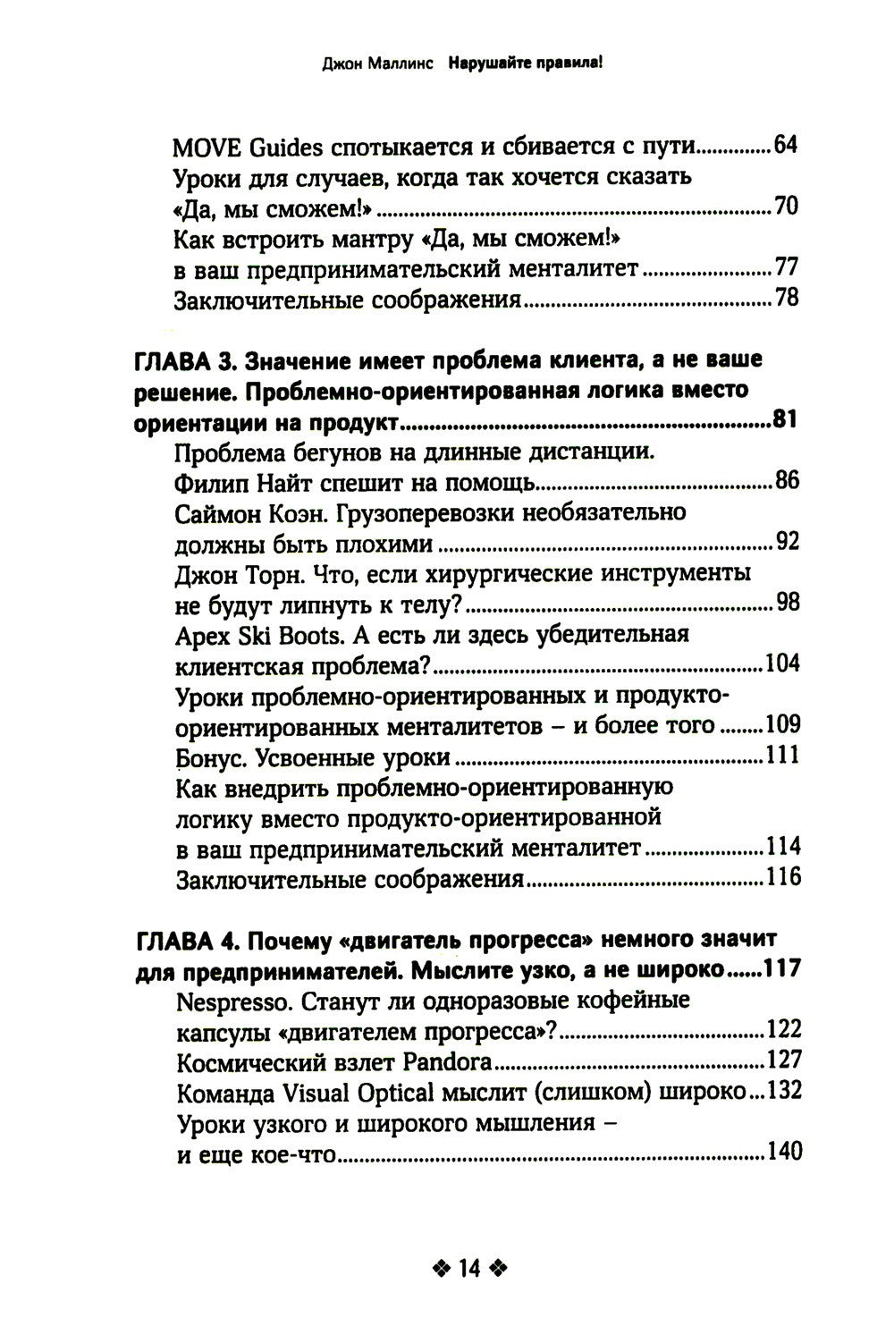 Нарушайте правила! Шесть контртрадиционных предпринимательских менталитетов, ...