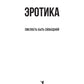 Эротика (обл.)