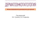 Дерматоонкопатология: иллюстрированное руководство для врачей
