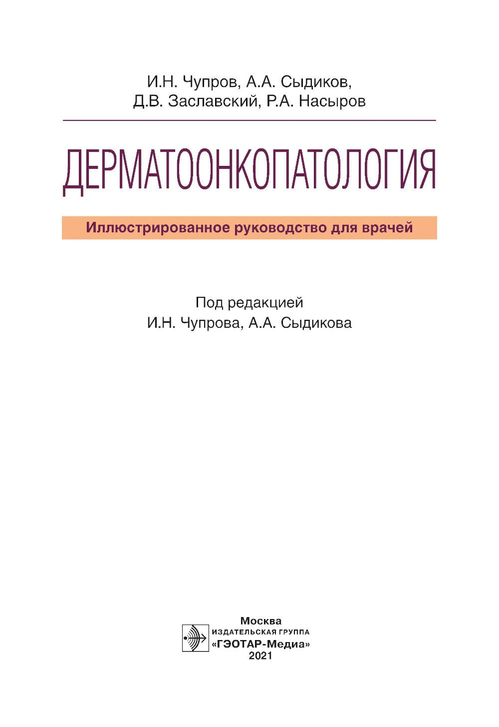 Дерматоонкопатология: иллюстрированное руководство для врачей