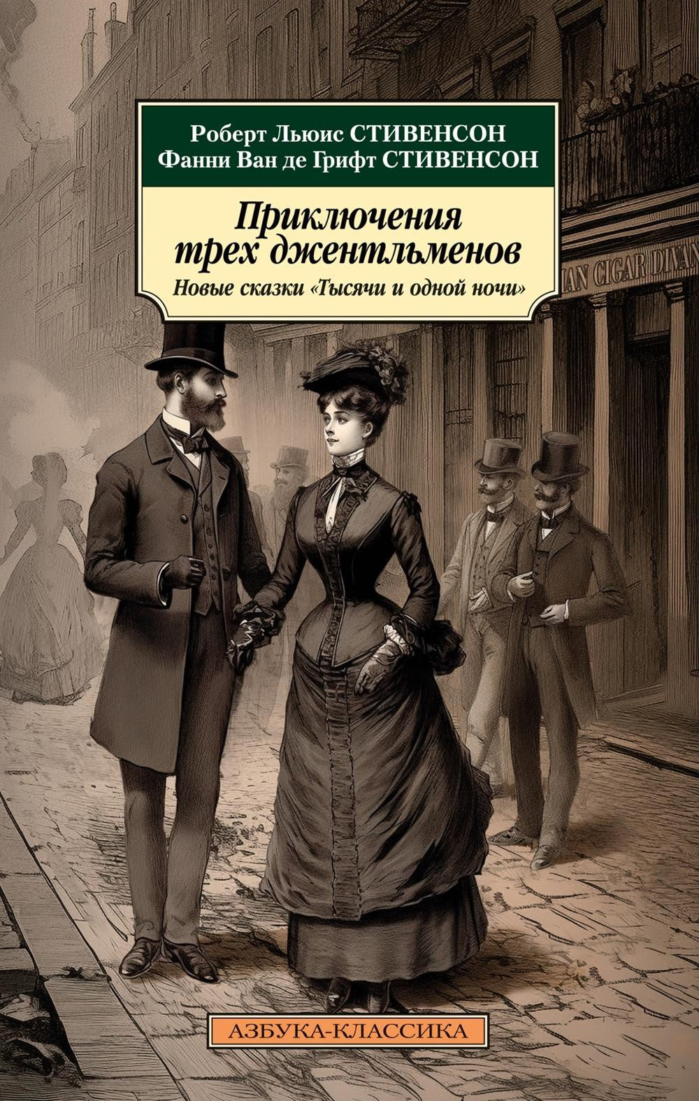 Приключения трех джентльменов. Новые сказки "Тысячи и одной ночи"