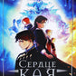 Сердце Кая