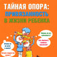 Тайная опора + Это же ребенок. Школа адекватных родителей (комплект из 2-х книг)